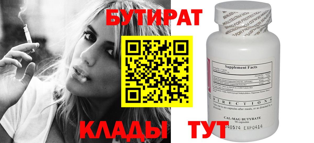БУТИРАТ Butirat  Вход с VPN  Новочеркасск 