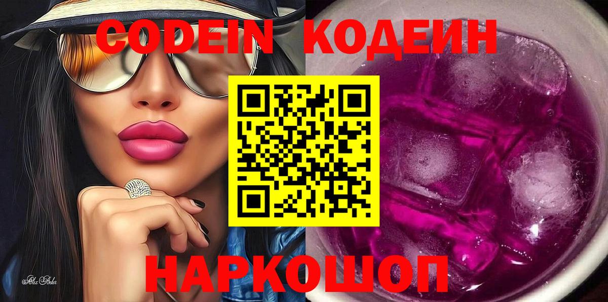 Кодеиновый сироп Lean Purple Drank  Вход с VPN  Новочеркасск 
